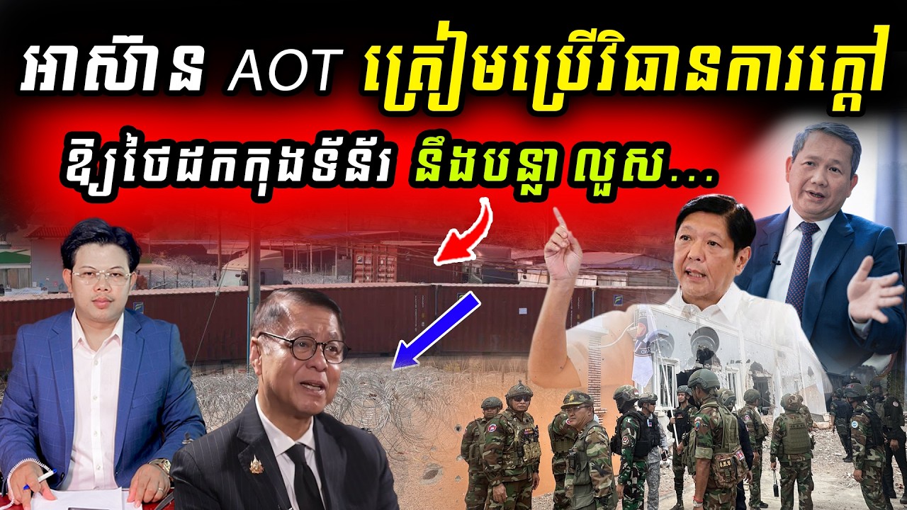 តើថៃ ព្រមសហការជាមួយ AOT បើកបន្លាលួស និងកុងទ័រន័រទេ?