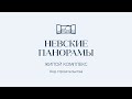 ЖК Невские Панорамы - Ход строительства 11.2020