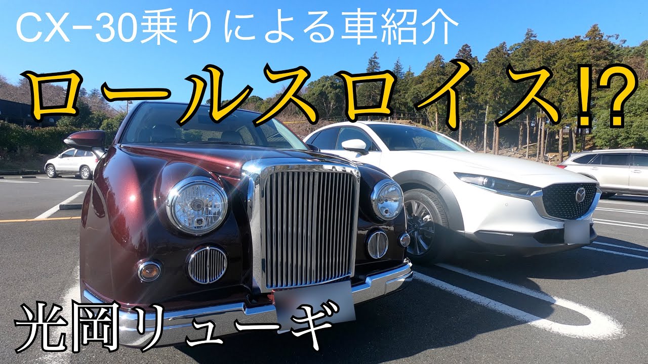 ロールスロイス 光岡自動車リューギ Cx30乗りによる車紹介 Youtube