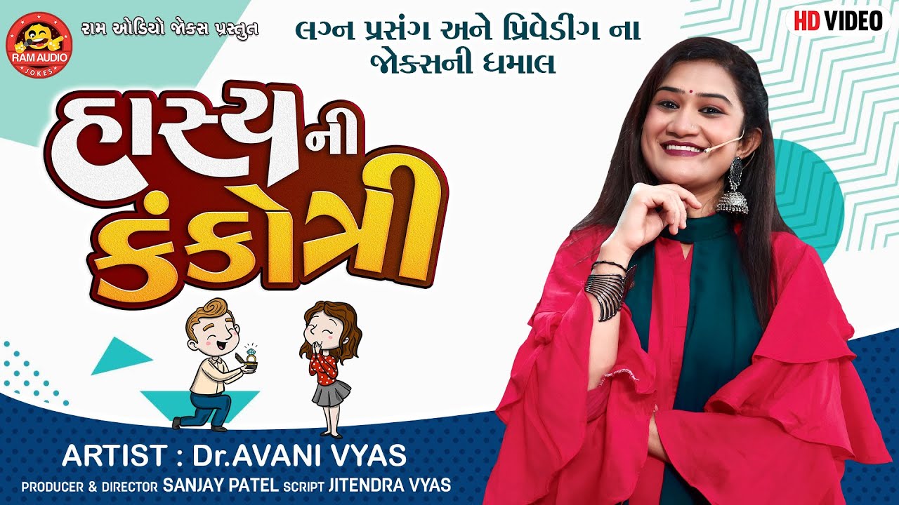 Hasyani Kankotri  Avani Vyas     New Gujarati Comedy 2023  Ram Audio Jokes