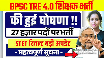 📢BPSC Tre 4.0 बड़ी घोषणा 🔥Bpsc Tre 4.0 Latest News today | Bpsc Tre 4.0 Notification | Stet Result 