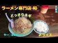 #109【ラーメン専門店　和】たっぷりネギ乗せ！マイルドな背脂豚骨醤油はご飯と食べたい一杯