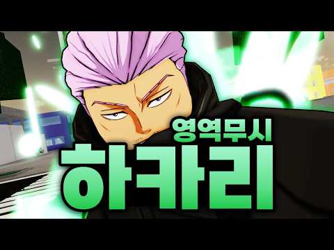 성공만 하면 스쿠나 영역전개도 무시해버리는 하카리 ㅋㅋㅋㅋㅋ 누우면 데미지 2배까지?!  (로블록스) - 주츠 시네니건