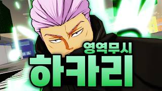 성공만 하면 스쿠나 영역전개도 무시해버리는 하카리 ㅋㅋㅋㅋㅋ 누우면 데미지 2배까지?!  (로블록스) ...