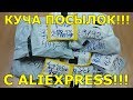 ПОСЫЛКИ ИЗ КИТАЯ!!!#119!!!СВЕЖАЯ КУЧА ИНТЕРЕСНЫХ ПОСЫЛОК С ALIEXPRESS!!!РАСПАКОВКА,ОБЗОР,ТЕСТ!!!