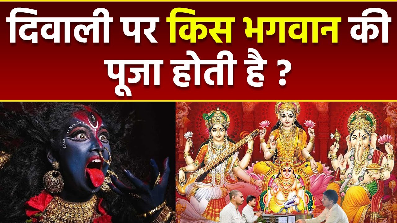 Diwali 2022 दिवाली पर किस भगवान की पूजा होती है ?Diwali per Kis