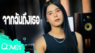 จากฉันถึงเธอ (ผู้หญิง) - ฟลุ๊ค สิริมาส 【Acoustic Cover Version】  ORIGINAL :  COCKTAIL