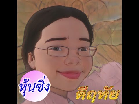 หุ้นซิ่งดีฤทัยมาดูเด็กไทยคนนี้ทำอาหารให้เพื่อนอเมริกัน หุ้นซิ่งดีฤทัยมาดูเด็กไทยคนนี้ทำอาหารให้เพื่อนอเมริกัน
