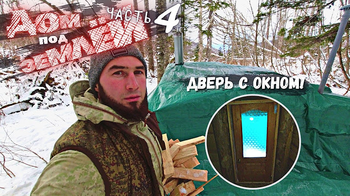 ДОМ в глуши ПОД ЗЕМЛЕЙ | ЗЕМЛЯНКА своими руками | ЗИМА ПРИШЛА В НАШИ КРАЯ | Дверь с окном, КРЫША
