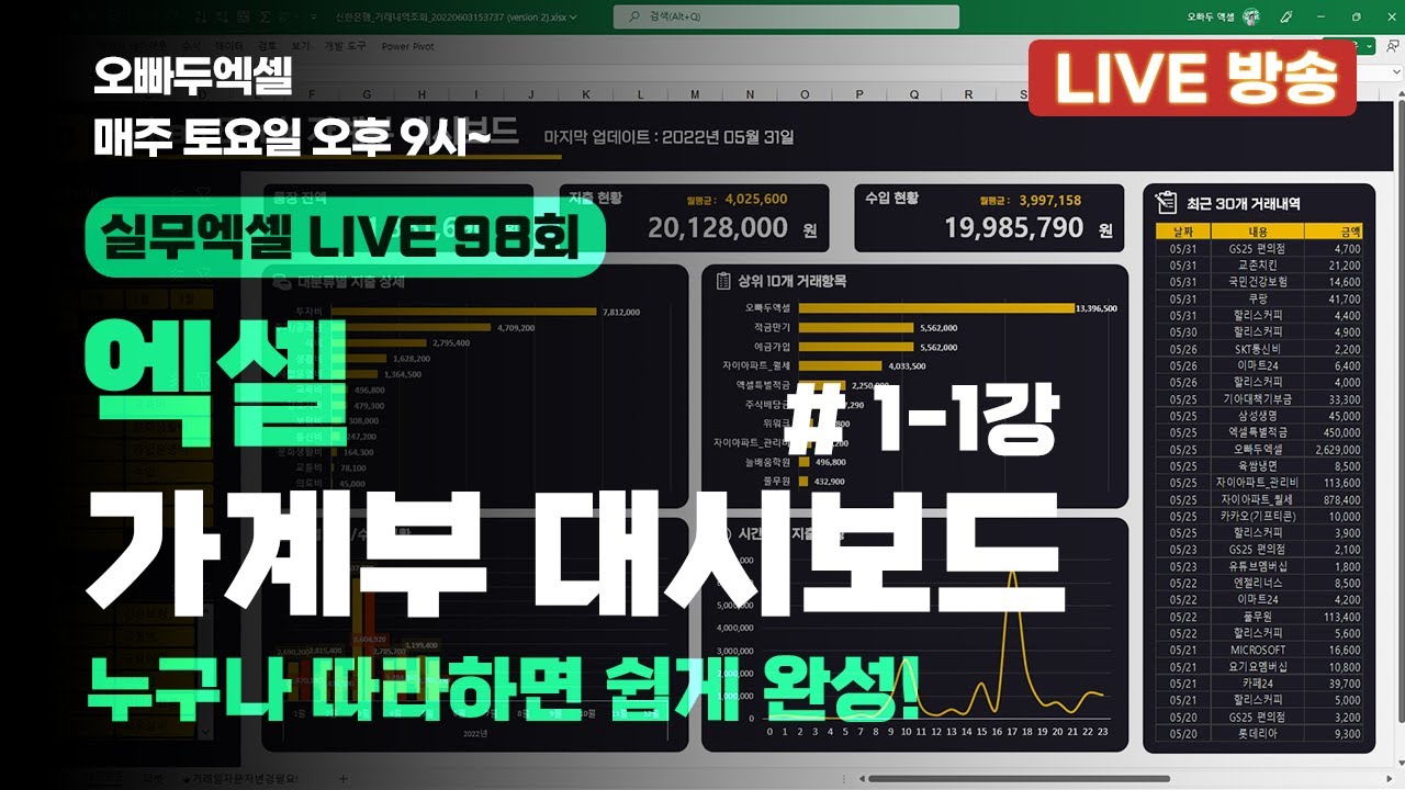엑셀 카카오 스타일, 가계부 대시보드 만들기 - 1강