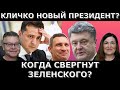 Порошенко готовит революцию? Разумков в заговоре? Идеальная пара #373