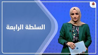 السلطة الرابعة | 17 - 01 - 2023 | تقديم شيماء امين | يمن شباب