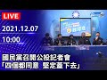 【LIVE直播】國民黨召開「四個都同意 堅定蓋下去」公投記者會｜2021.12.07 @中時新聞網