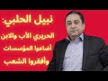 العهد ضعيف ومشارك بالجريمة نبيل الحلبي بتصريح خطير مزرعة يسكنها مؤسس الدولة العميقة الفاسد الأكبر 