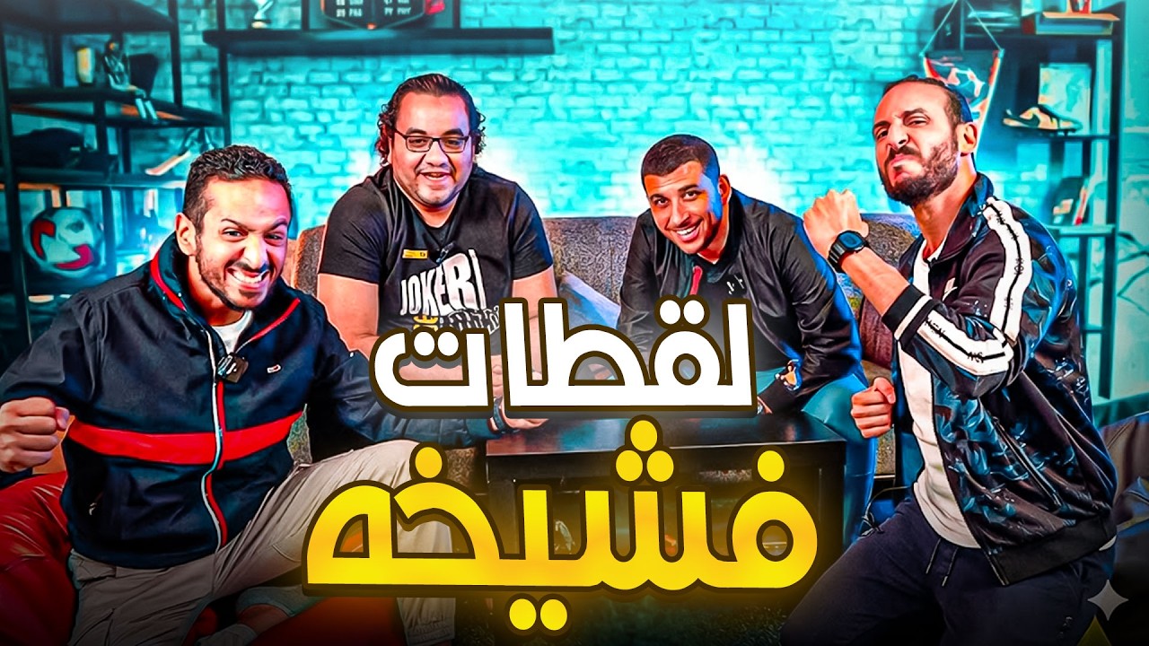 لقطات فشيخه من برنامج صباحو تحدي | لقطات صباحو تحدي