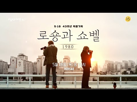 ‘1980, 로숑과 쇼벨&amp;#39;– 43년만에 &amp;#39;5·18 꼬마 상주&amp;#39; 촬영한 기자를 찾아내다 [5·18 43주년 특별기획 KBS 다큐인사이트_예고]ㅣKBS 방송