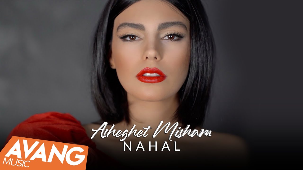 Nahal - Asheghet Misham OFFICIAL TEASER