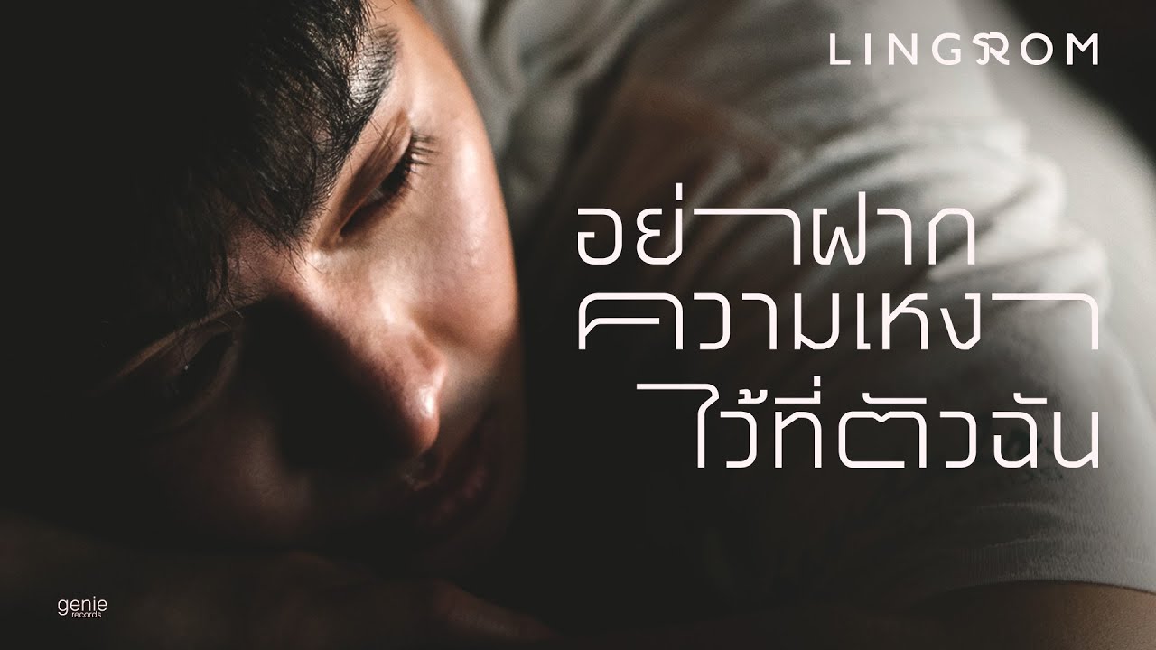 อย่าฝากความเหงาไว้ที่ตัวฉัน - LingRom「Official MV」