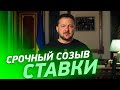 ⚡ СРОЧНЫЙ СОЗЫВ СТАВКИ КОМАНДОВАНИЯ! Обращение Зеленского к народу Украины