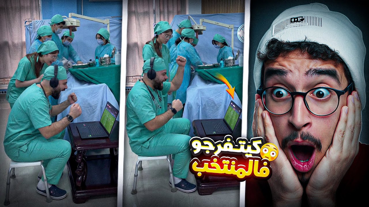 😱 أطباء وسط غرفة العمليات كيوقفو كلشي وكيتفرجو فماتش المنتخب الوطني🔥