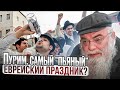 Пурим. Самый &quot;Пьяный&quot; еврейский праздник. Рав Шая Гиссер