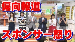 ひるおび! 偏向報道に怒りのスポンサー!スポンサーを降りた理由を激白!【Seraph】