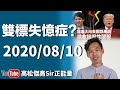 【天收】什麼叫老美系馳名&quot;雙標失憶症&quot;?請著藍衫支持&quot;全民撐警日&quot;!黎智英與兩兒子等7人涉犯國安法勾結外國勢力等3罪被捕?l高Sir正能量10082020(將被YT封台請訂閱分享救台)