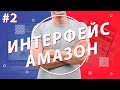 Интерфейс Amazon  Как мыслит покупатель на Амазон ?