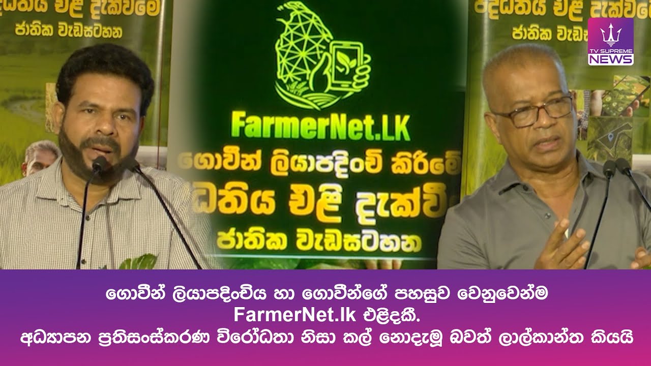 ගොවීන් ලියාපදිංචිය හා ගොවීන්ගේ පහසුව වෙනුවෙන්ම FarmerNet.lk එළිදකී.