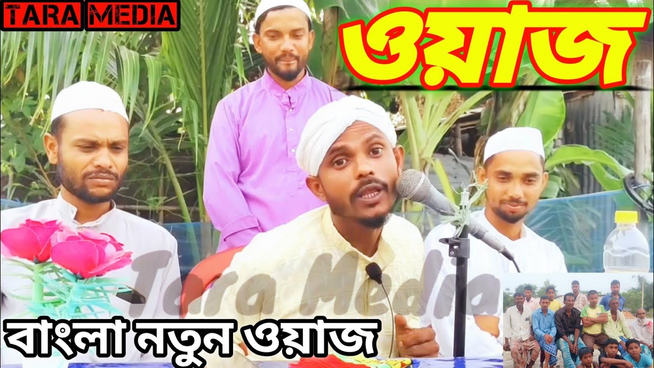 ওয়াজ 😱 | বাংলা নতুন ওয়াজ | Bangla New Was