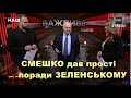 СМЕШКО про ядерний потенціал та нейтральний статус України, ідеології партій та поради Зеленському