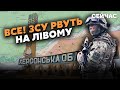 💣7 хвилин тому! ЗСУ ВЗЯЛИ НОВІ плацдарми на ЛІВОМУ. На Кринки ПОПЕРЛО 400 ТАНКІВ