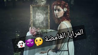 أساطير غامضة حول المرايا و خرافة تنبؤها بالمستقبل ! ( قصص حقيقية )