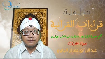 جمع سورة البقرة ١٩٧-٢٠٢ بقراءات العشر الصغرى || al Baqarah 197-202 dengan Qira'at 'Asyr Shughra