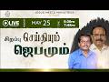 🔴 LIVE | தெய்வீக பாதுகாப்புக்காக சிறப்பு ஜெபம் - TAMIL |Day 2247 | 25-5-2026 |Bro.G.P.S.Robinson