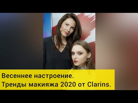 Ольга Комракова - Весеннее настроение. Тренды макияжа 2020 от Clarins.