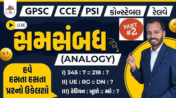 સમસબંધ | Part-2 | Analogy in Gujarati | Samsabandh in Gujarati I CCE & કોન્સ્ટેબલ/PSI