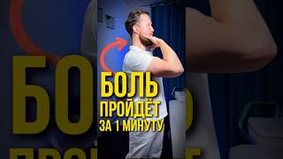 Боль в шее пройдёт моментально #шеяболит #лфк