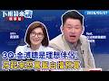 3Q：金溥聰是理想伴侶！牙起來怒罵藍白擋預算｜陳柏惟 吳安琪｜【#下班鏡來講】20260527