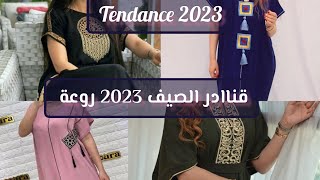 استعدي للصيف مع موديلات قنادر الصيف 2023💥الأنيقة و المميزة✨