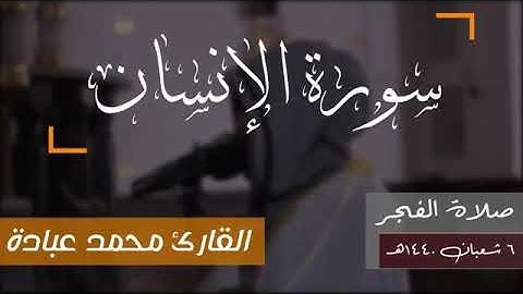 سورة الإنسان / الشيخ محمد عبادة / روائع صلاة الفجر