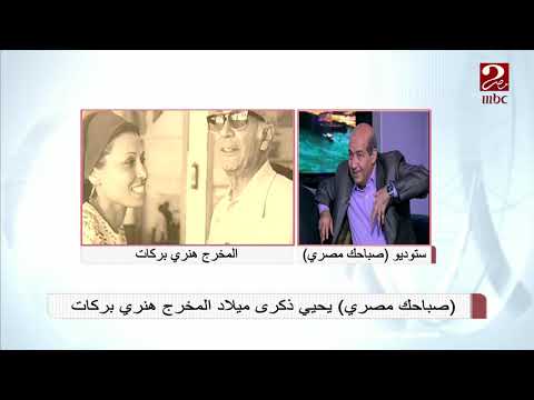 درس تعلمه طارق الشناوي من هنري بركات يرويه لأول مرة في صباحك مصري