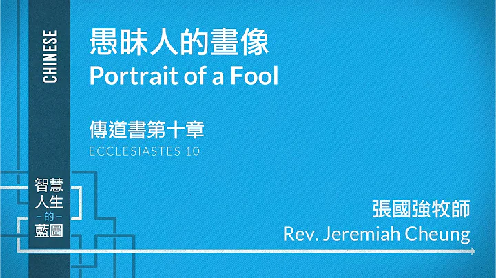 愚昧人的画像 Portrait of a Fool - 天天要闻