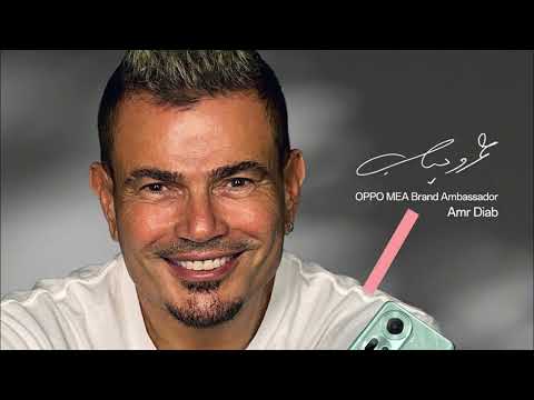 عمرو دياب جديد بتاع بنات 2024 حصرى - AmrDiab New Beta3 Banat Exclusive 2024 السنسخة الرومانسية