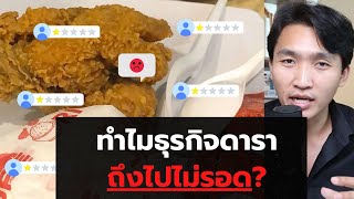 (เบื้องลึก) ทำไมธุรกิจดารา ถึงไปไม่รอด?