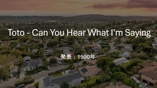 【和訳】Toto ‐ Can You Hear What I'm Saying