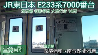 【三菱IGBT】JR東日本E233系7000番台 走行音 武蔵浦和～南与野