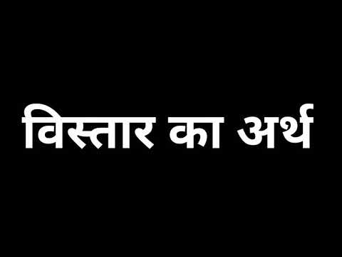 वीडियो: विस्तार की परिभाषा है?