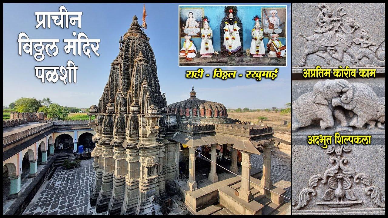 पळशी विठ्ठल मंदिर | Palshi Vitthal Mandir | पारनेर, अहमदनगर | Parner, Ahmednagar |