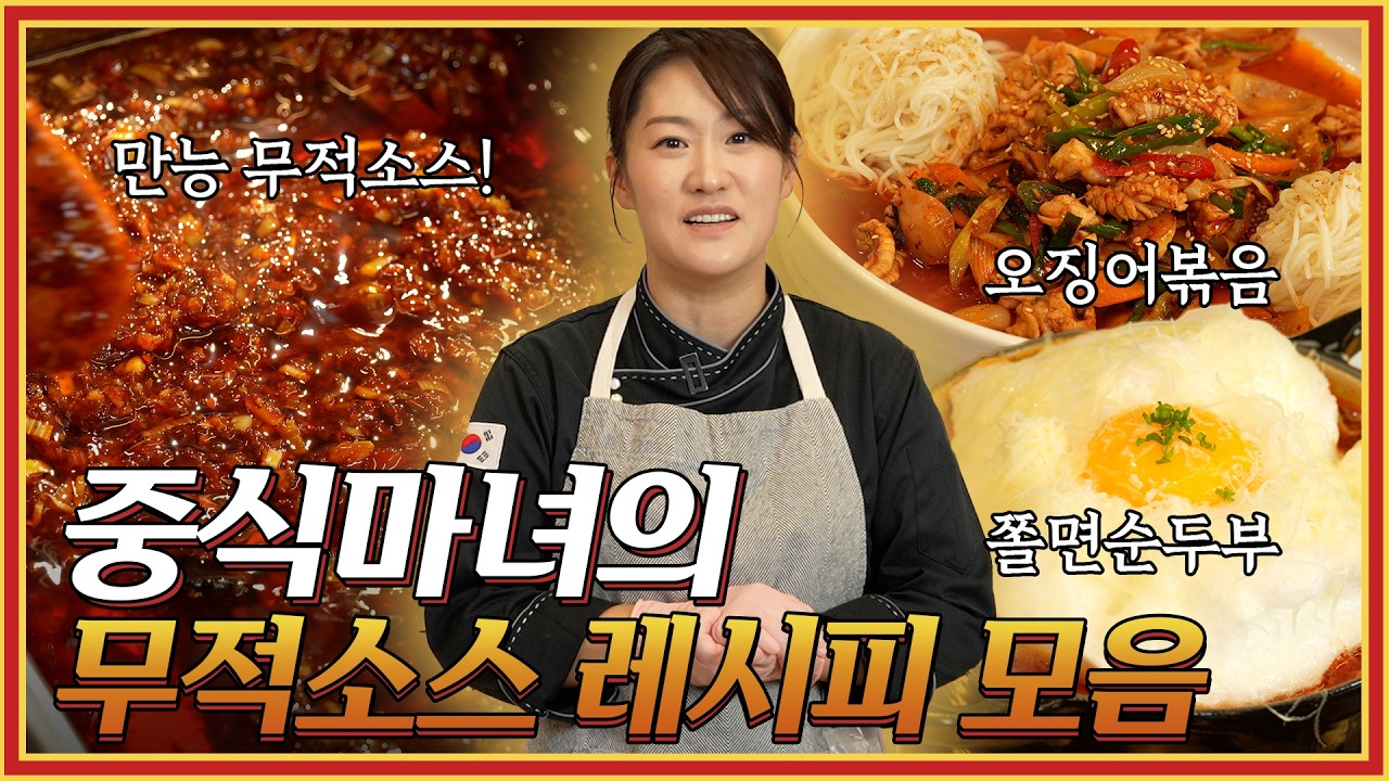 중식마녀 무적소스 레시피 몰아보기